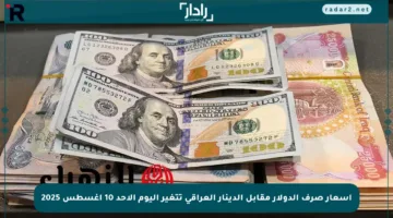 أسعار صرف الدولار مقابل الدينار العراقي تتغير اليوم الأحد 10 أغسطس 2025